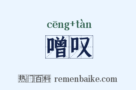 噌叹是什么意思的图片